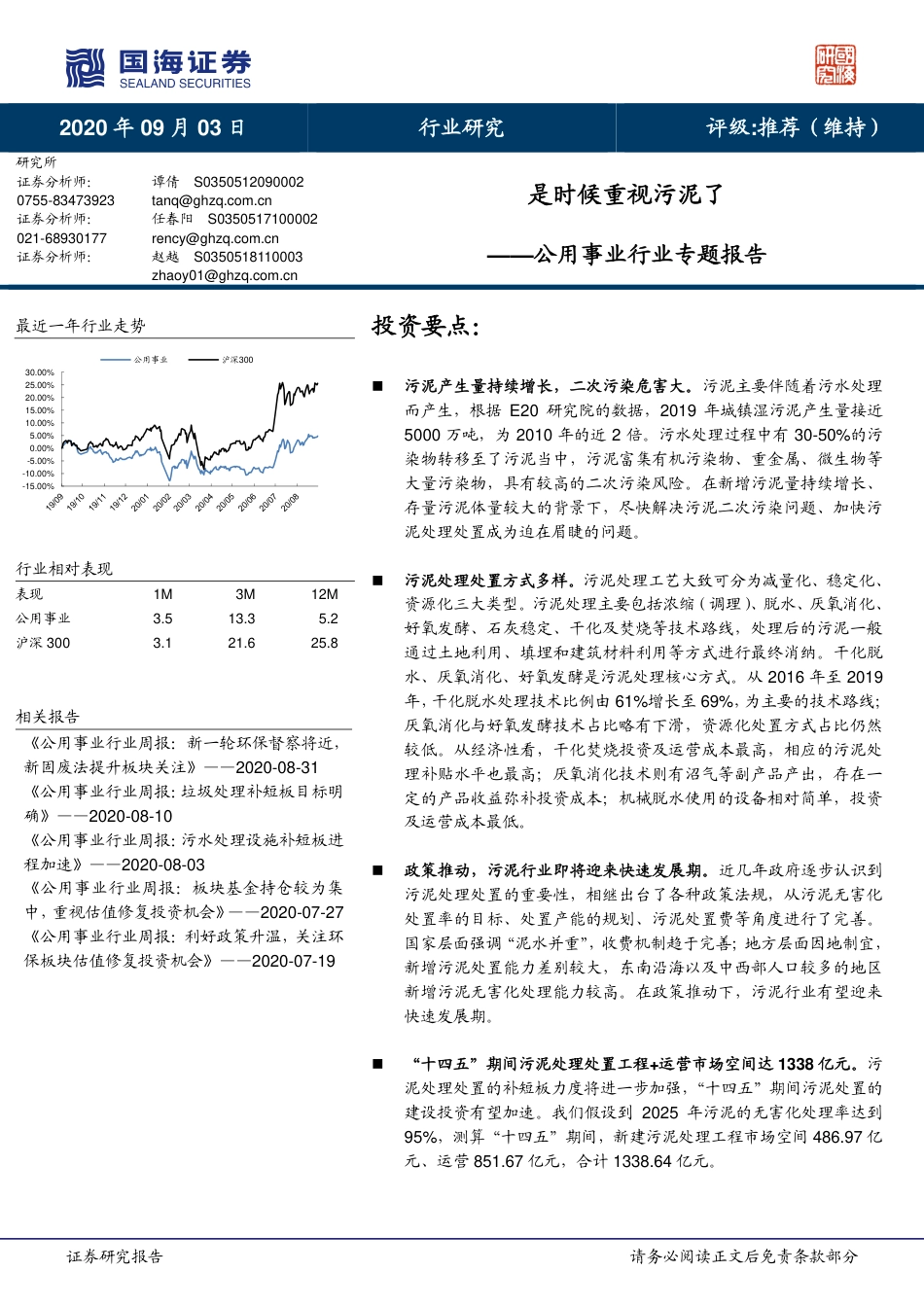 公用事业行业专题报告：是时候重视污泥了-国海证券_第1页