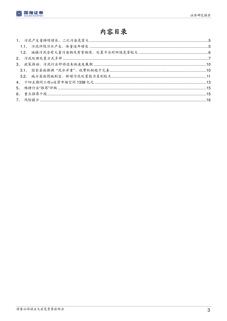 公用事业行业专题报告：是时候重视污泥了-国海证券_第3页