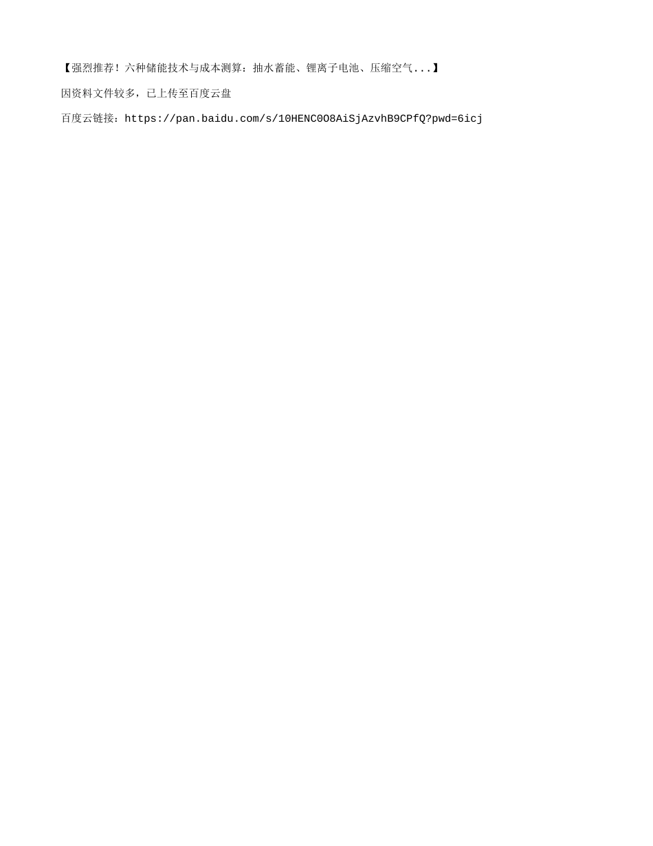 六类储能技术分析_第1页