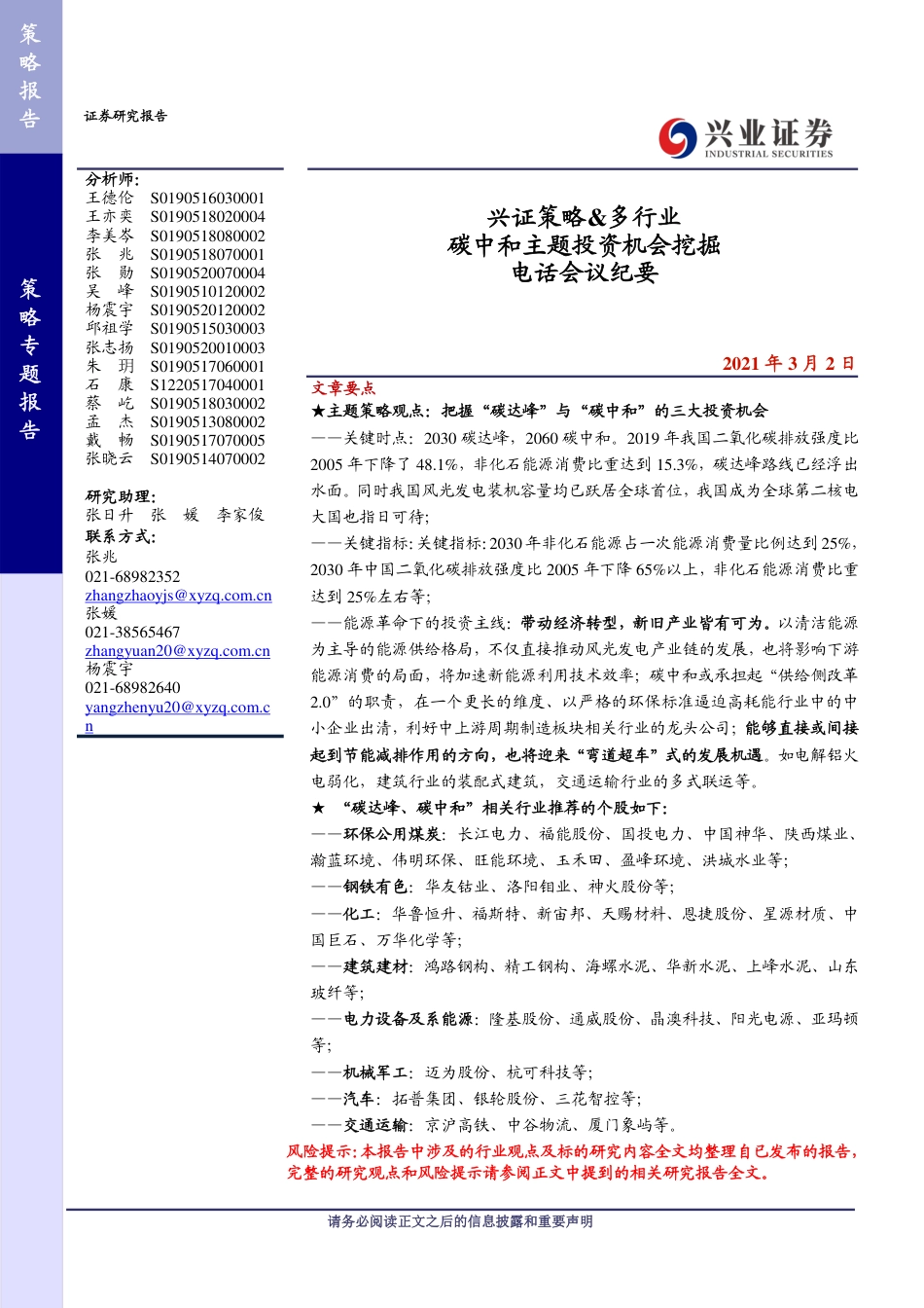 兴业证券：碳中和主题投资机会挖掘电话会议纪要_第1页