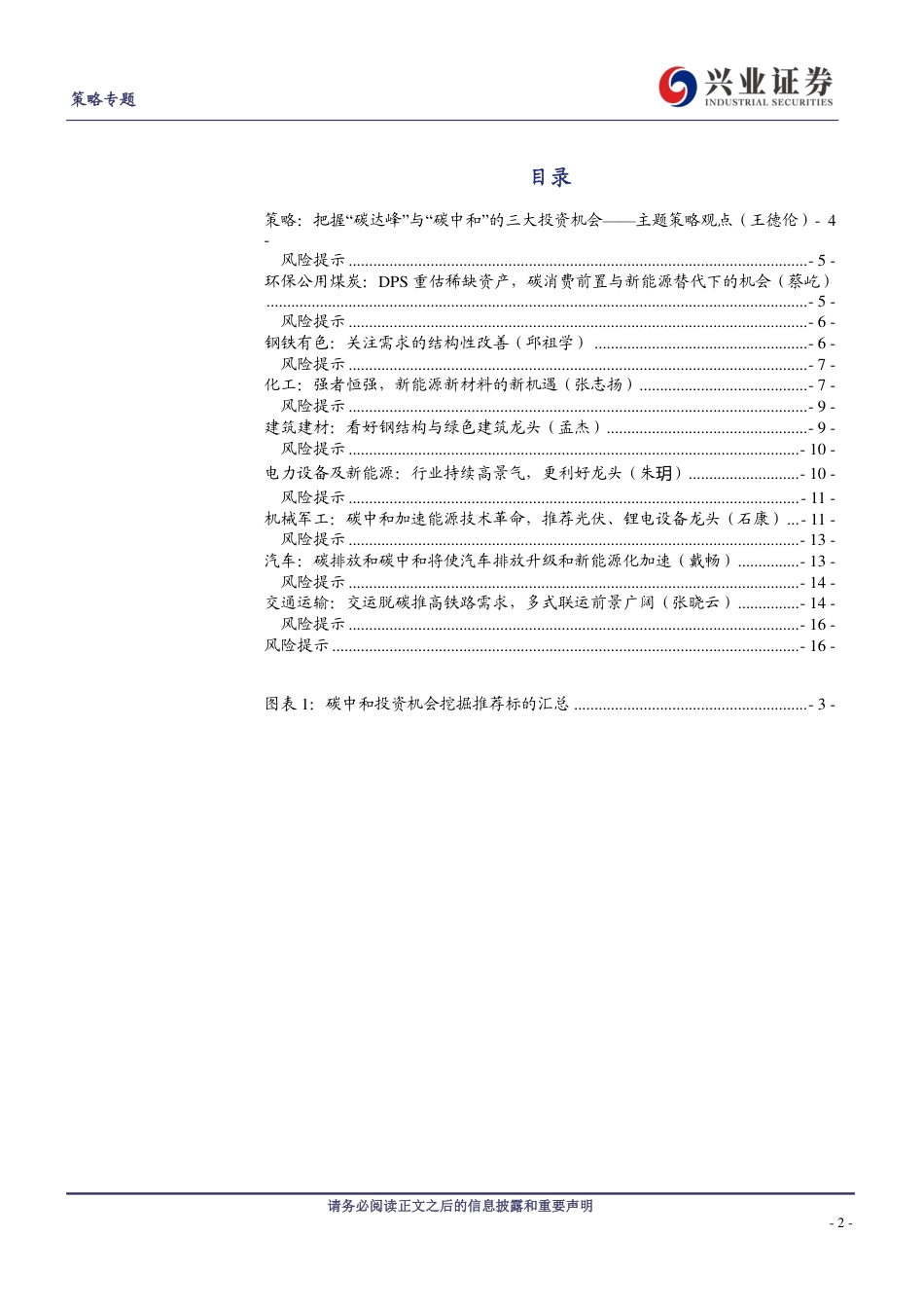 兴业证券：碳中和主题投资机会挖掘电话会议纪要_第2页