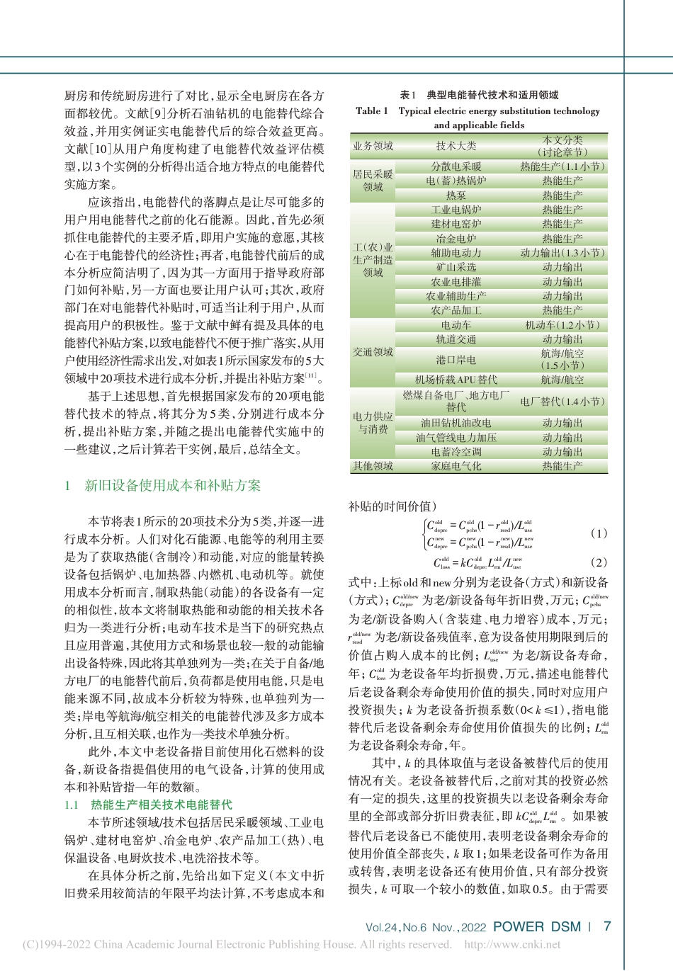 典型电能替代技术的成本效益分析_袁兴宇_第2页