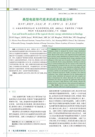 典型电能替代技术的成本效益分析_袁兴宇