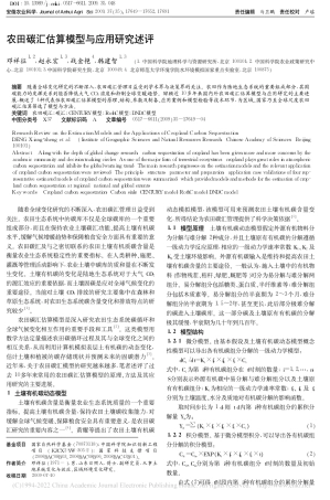 农田碳汇估算模型与应用研究述评_邓祥征