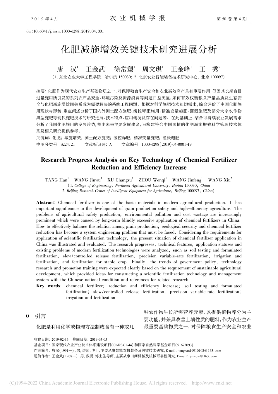 化肥减施增效关键技术研究进展分析_唐汉_第1页
