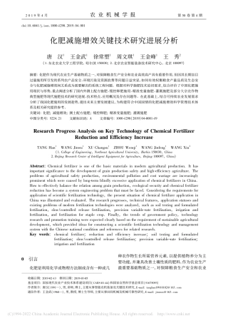 化肥减施增效关键技术研究进展分析_唐汉