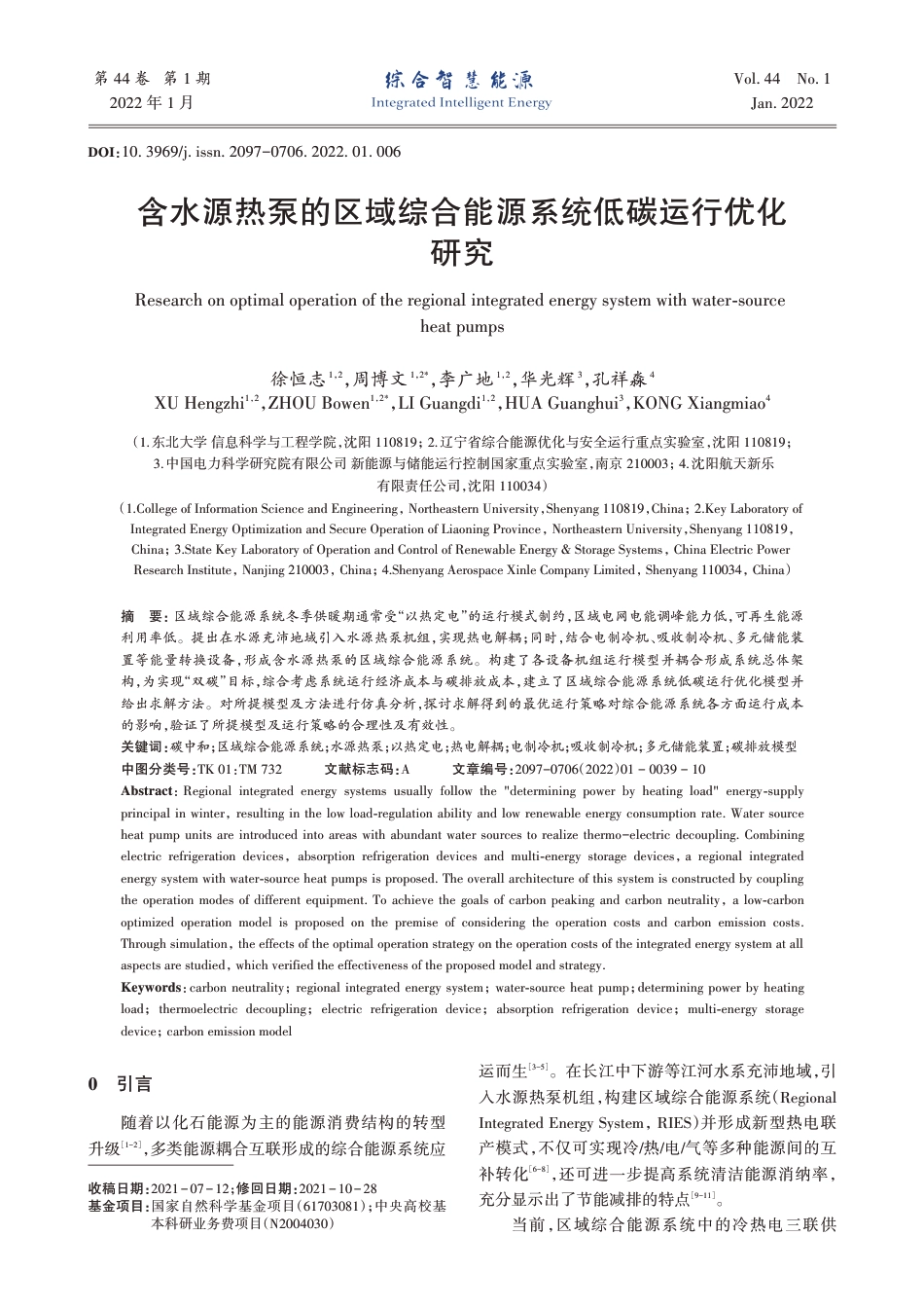含水源热泵的区域综合能源系统低碳运行优化研究_第1页