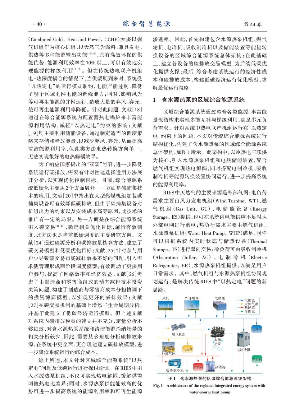 含水源热泵的区域综合能源系统低碳运行优化研究_第2页