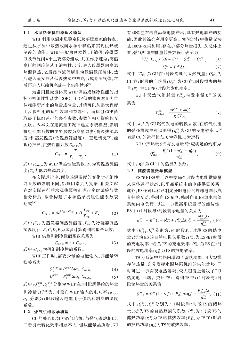 含水源热泵的区域综合能源系统低碳运行优化研究_第3页