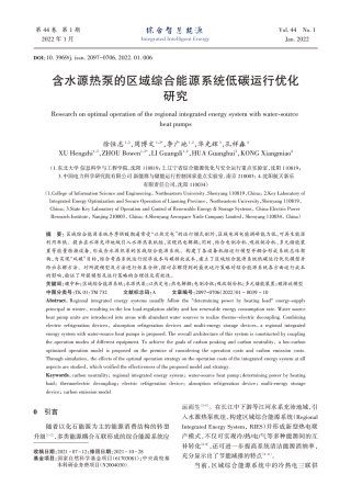 含水源热泵的区域综合能源系统低碳运行优化研究