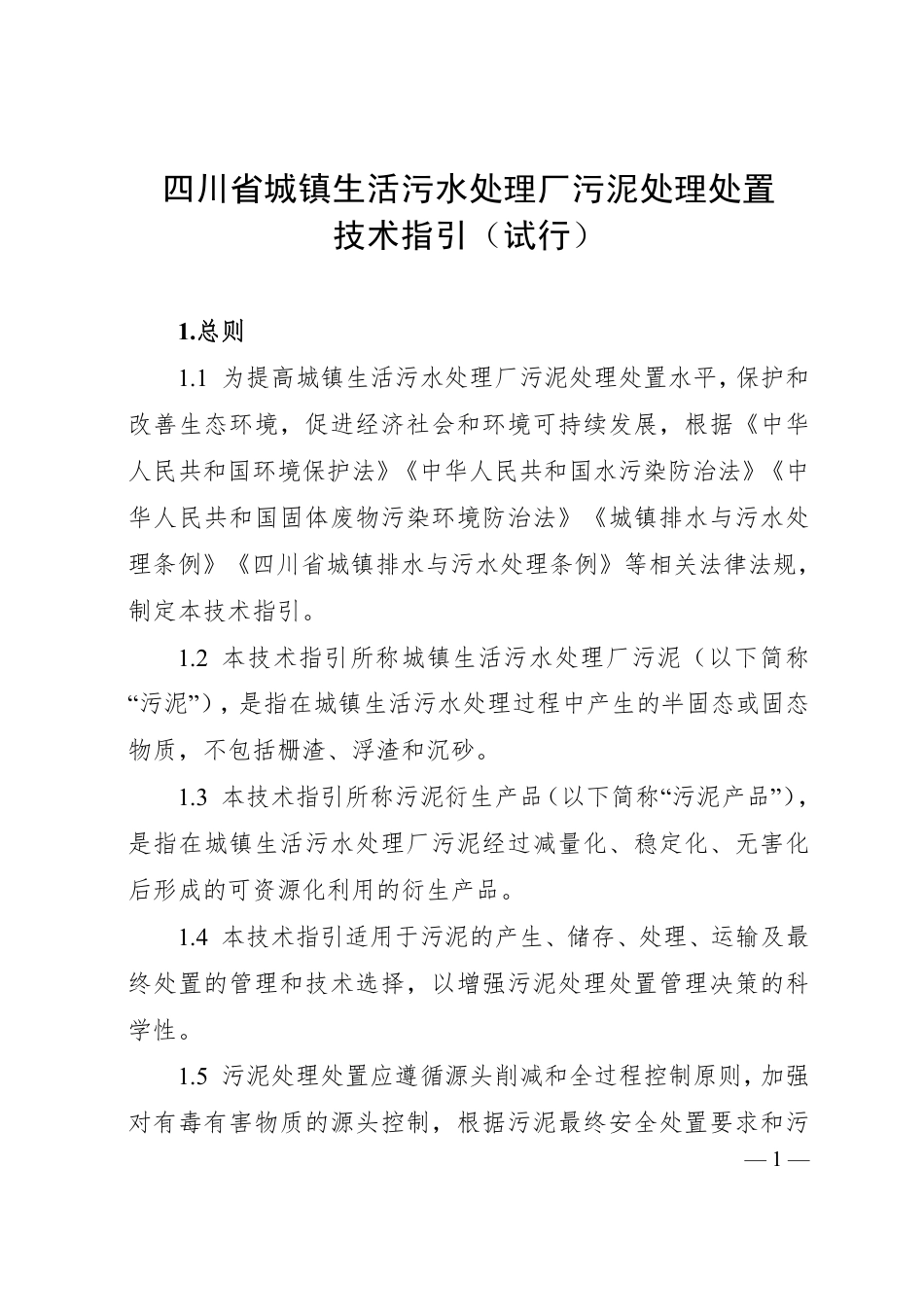 四川省城镇生活污水处理厂污泥处理处置技术指引（试行）_第1页