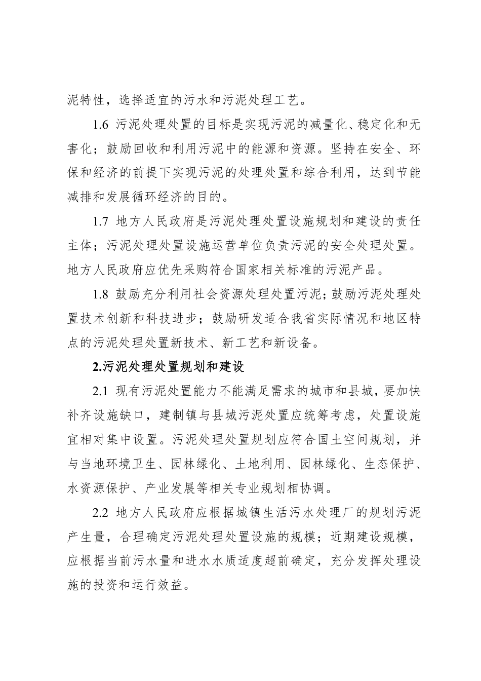 四川省城镇生活污水处理厂污泥处理处置技术指引（试行）_第2页