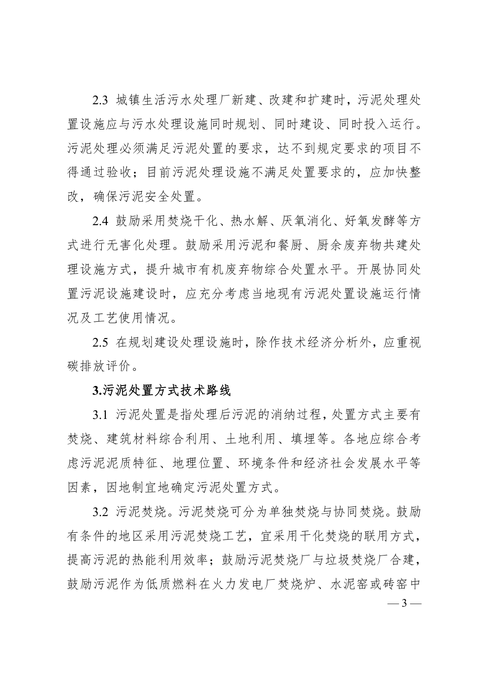 四川省城镇生活污水处理厂污泥处理处置技术指引（试行）_第3页