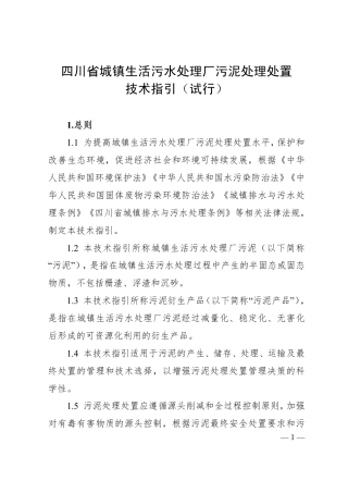 四川省城镇生活污水处理厂污泥处理处置技术指引（试行）