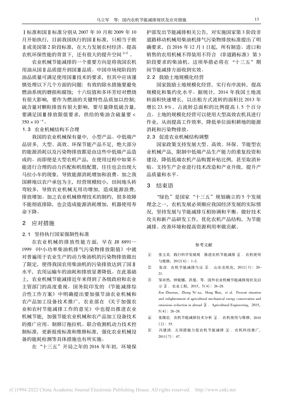国内农机节能减排现状及应对措施_马立军_第2页