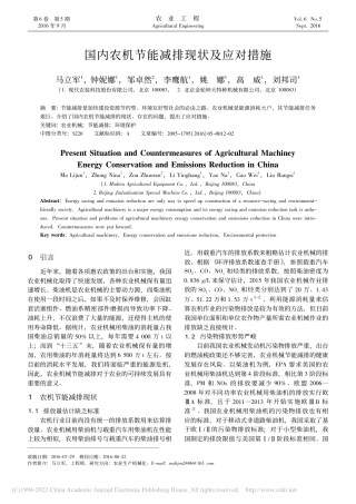 国内农机节能减排现状及应对措施_马立军