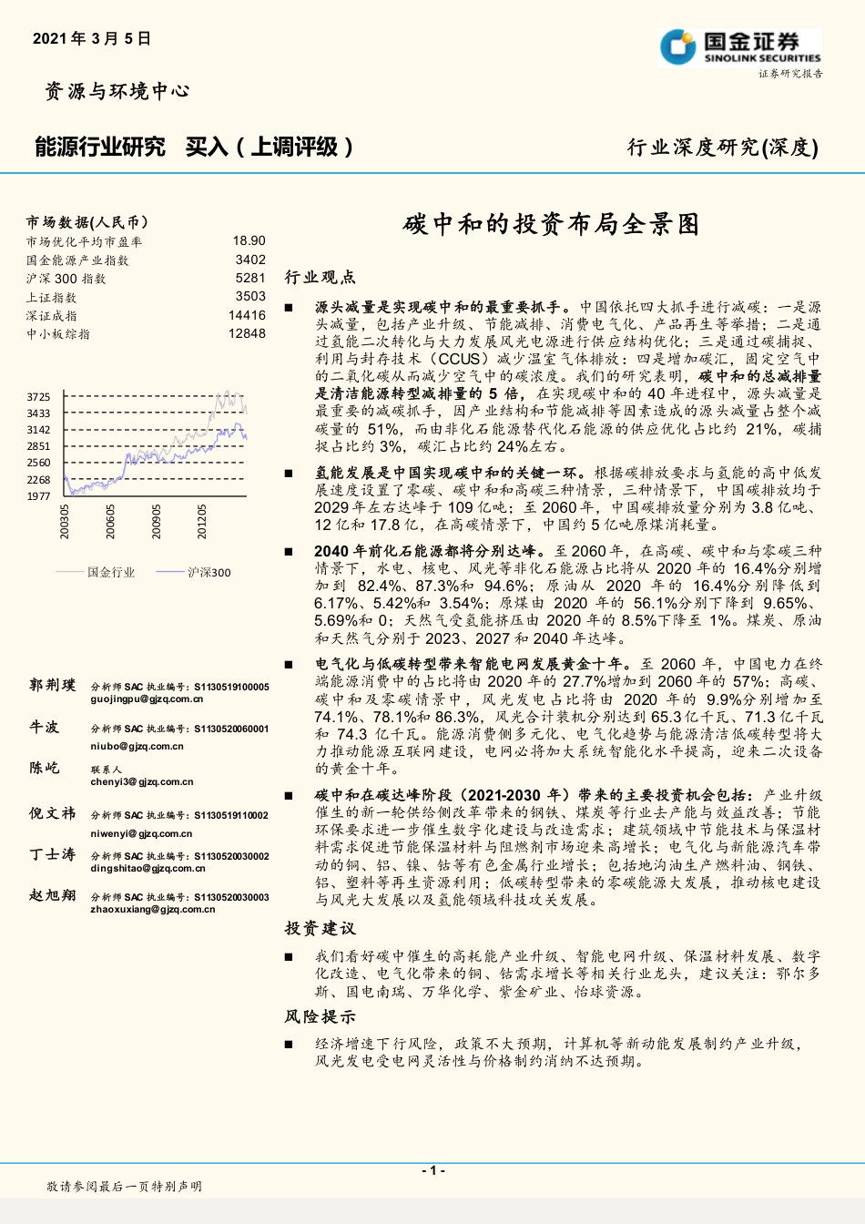 国金证券-能源行业研究：碳中和的投资布局全景图_第1页