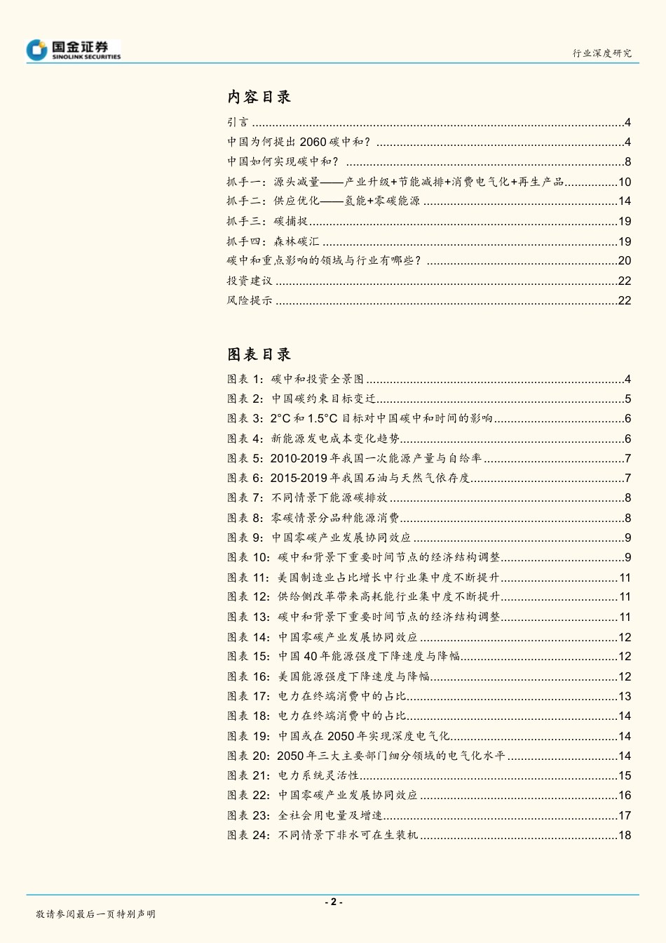 国金证券-能源行业研究：碳中和的投资布局全景图_第2页