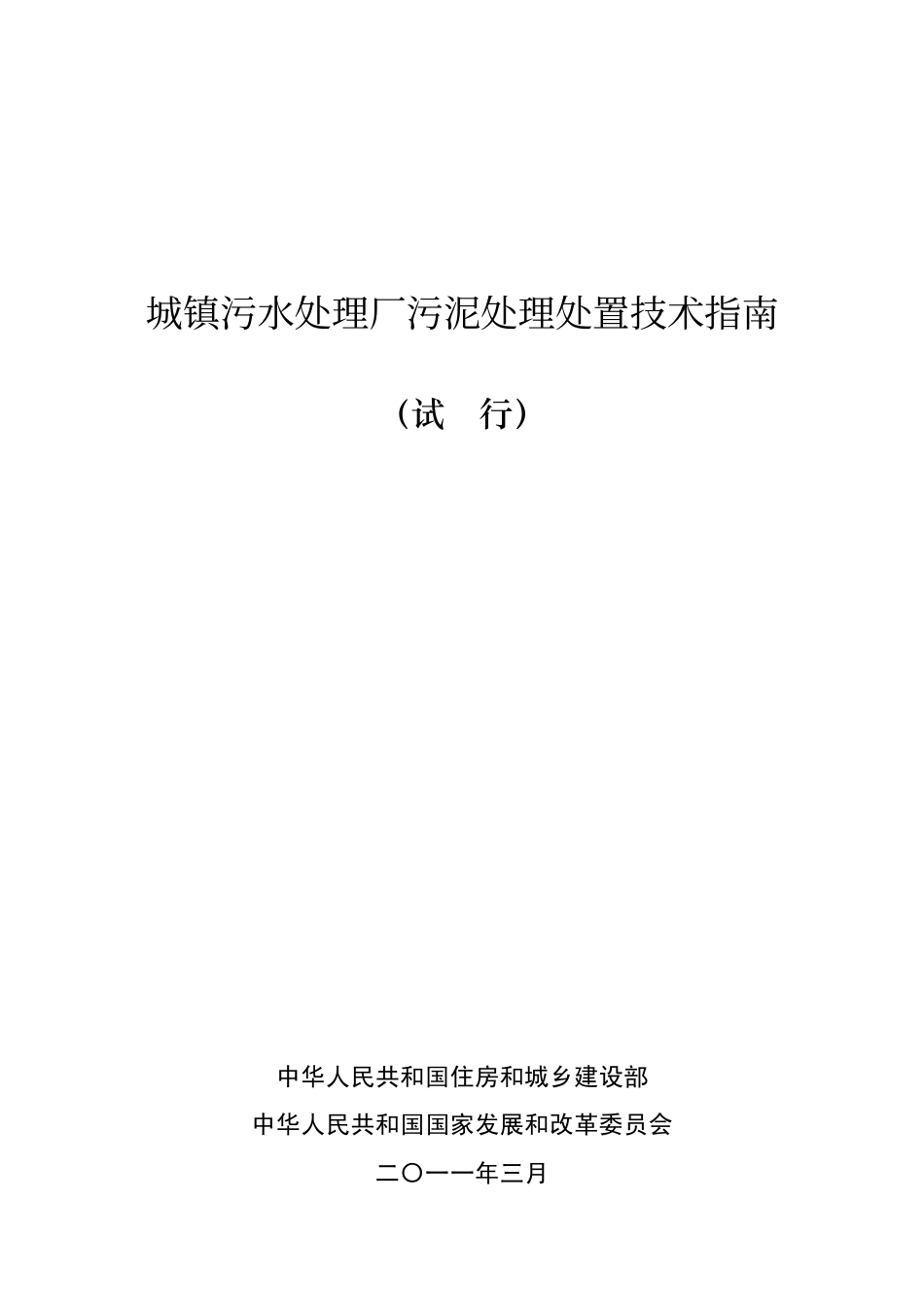 城镇污水处理厂污泥处理处置技术指南_第1页