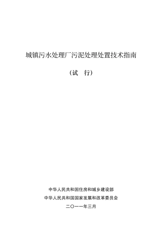 城镇污水处理厂污泥处理处置技术指南