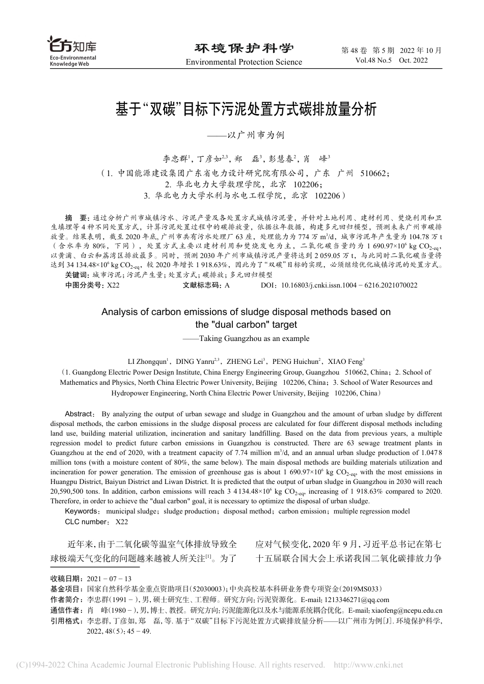 基于“双碳”目标下污泥处置方式碳排放量分析——以广州市为例_第1页