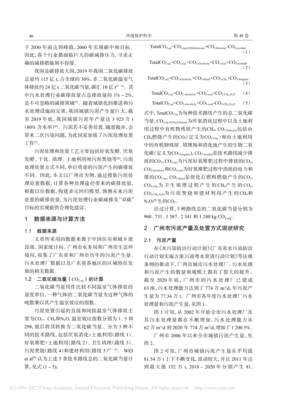 基于“双碳”目标下污泥处置方式碳排放量分析——以广州市为例_第2页