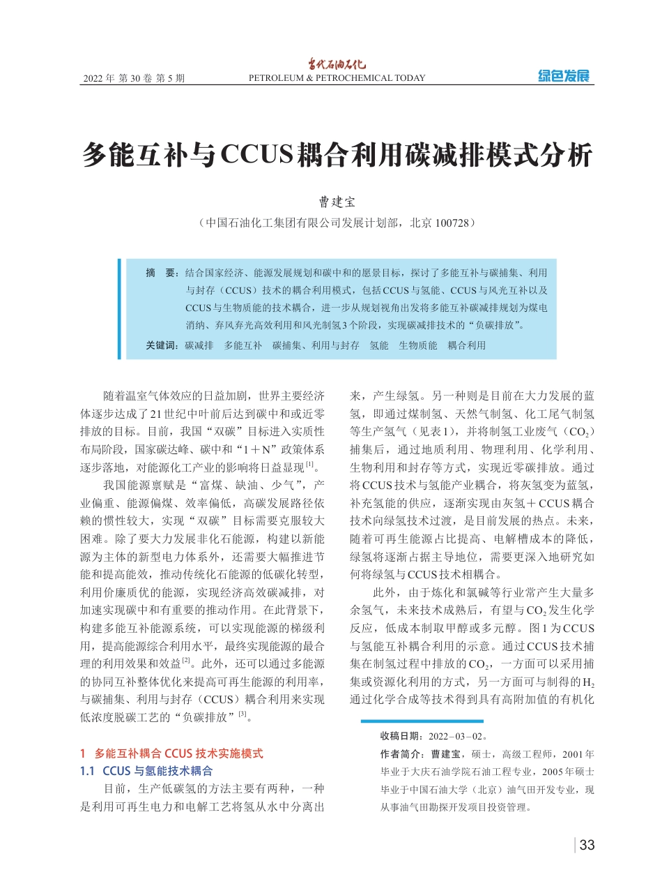 多能互补与CCUS耦合利用碳减排模式分析_第1页