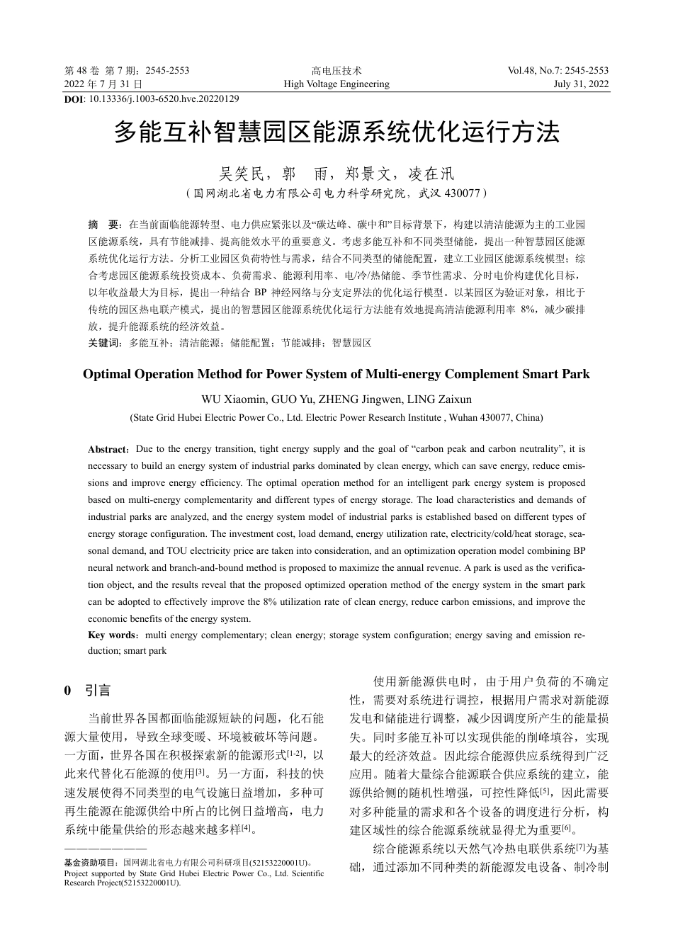 多能互补智慧园区能源系统优化运行方法_第1页