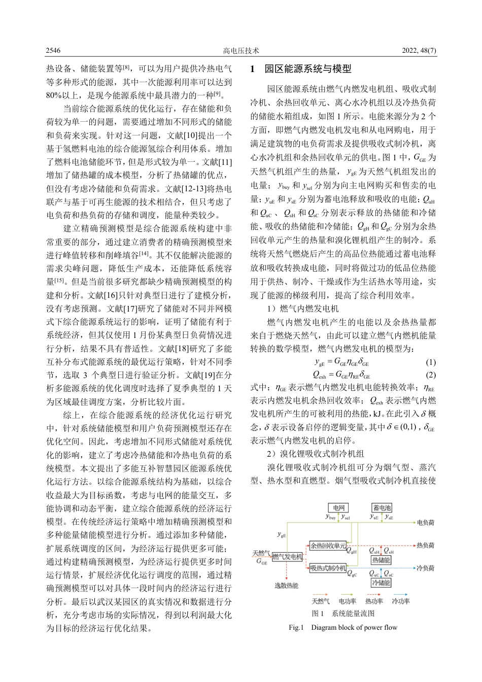 多能互补智慧园区能源系统优化运行方法_第2页