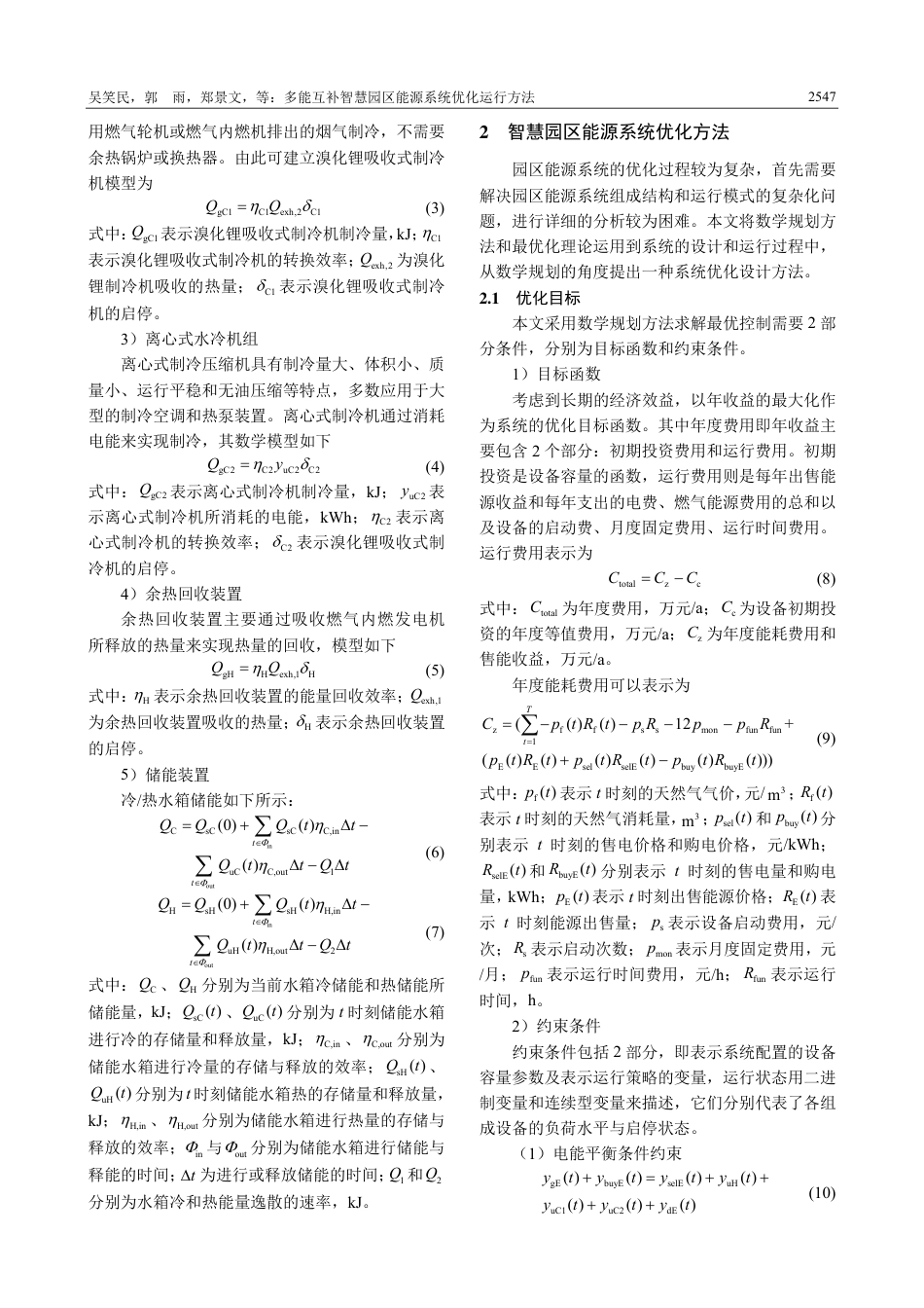 多能互补智慧园区能源系统优化运行方法_第3页