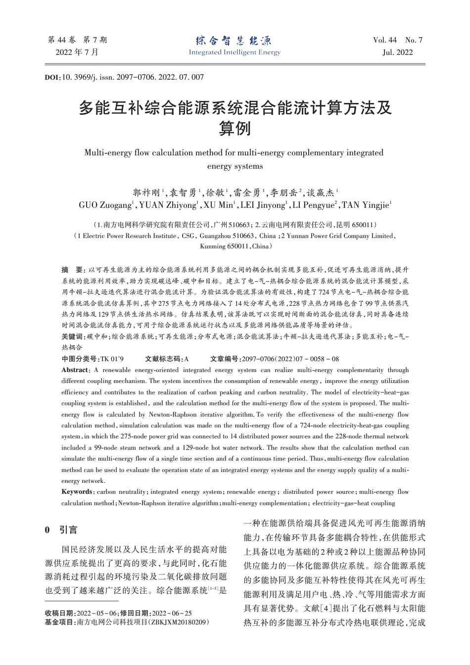 多能互补综合能源系统混合能流计算方法及算例_第1页