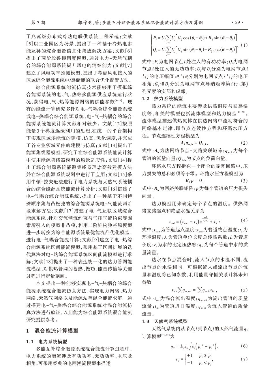 多能互补综合能源系统混合能流计算方法及算例_第2页