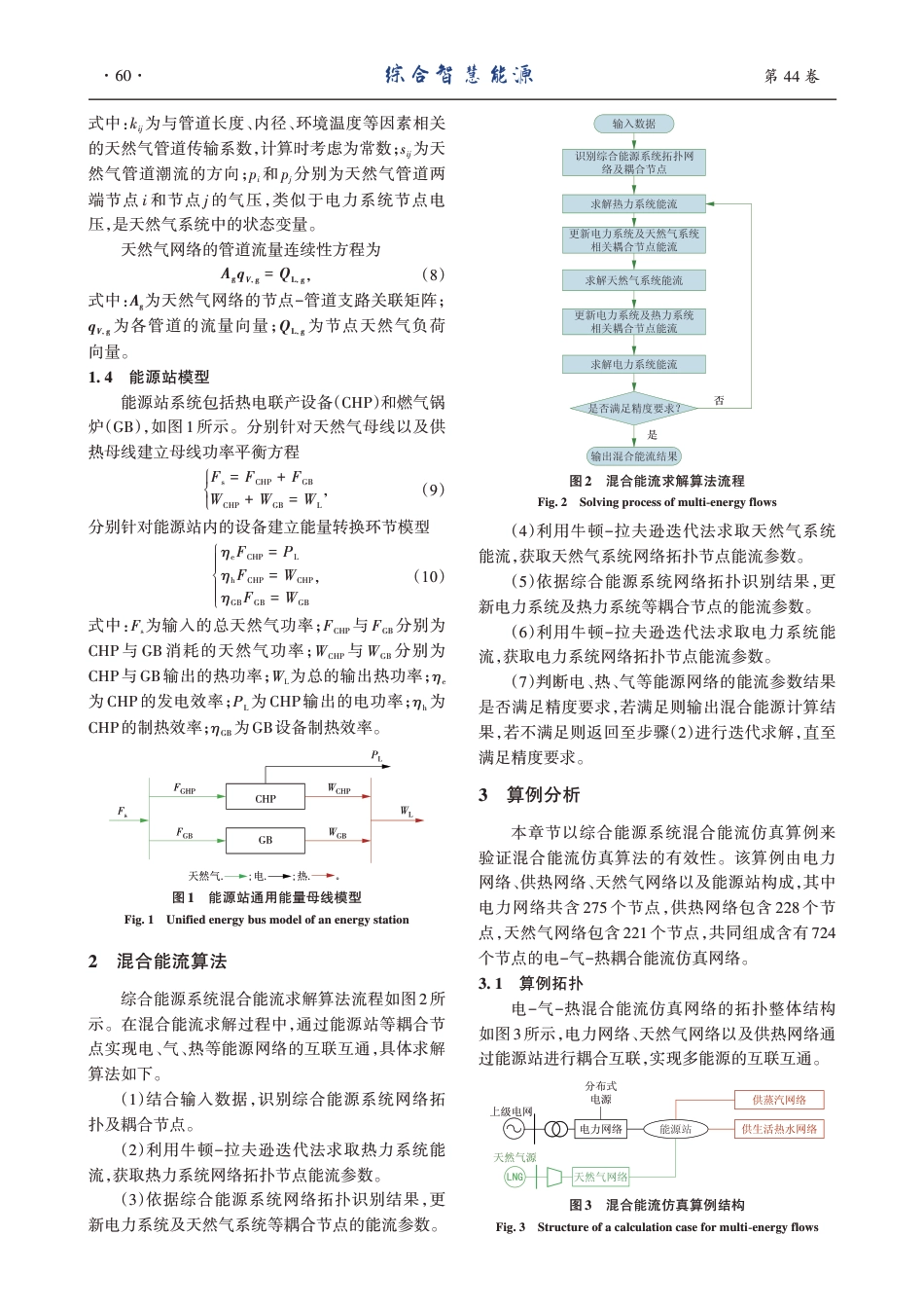 多能互补综合能源系统混合能流计算方法及算例_第3页