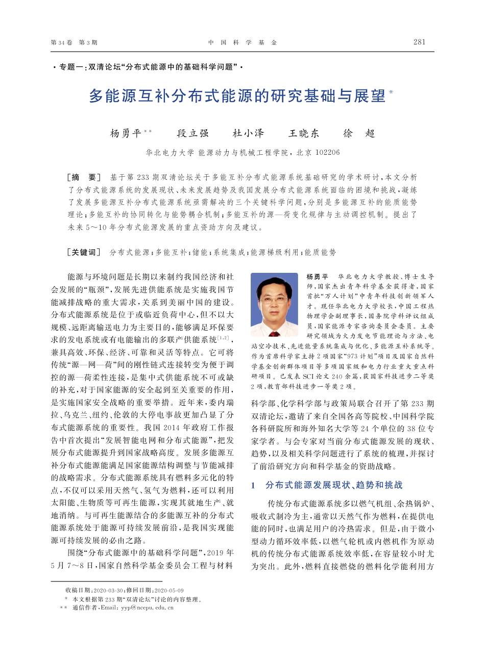 多能源互补分布式能源的研究基础与展望_第1页