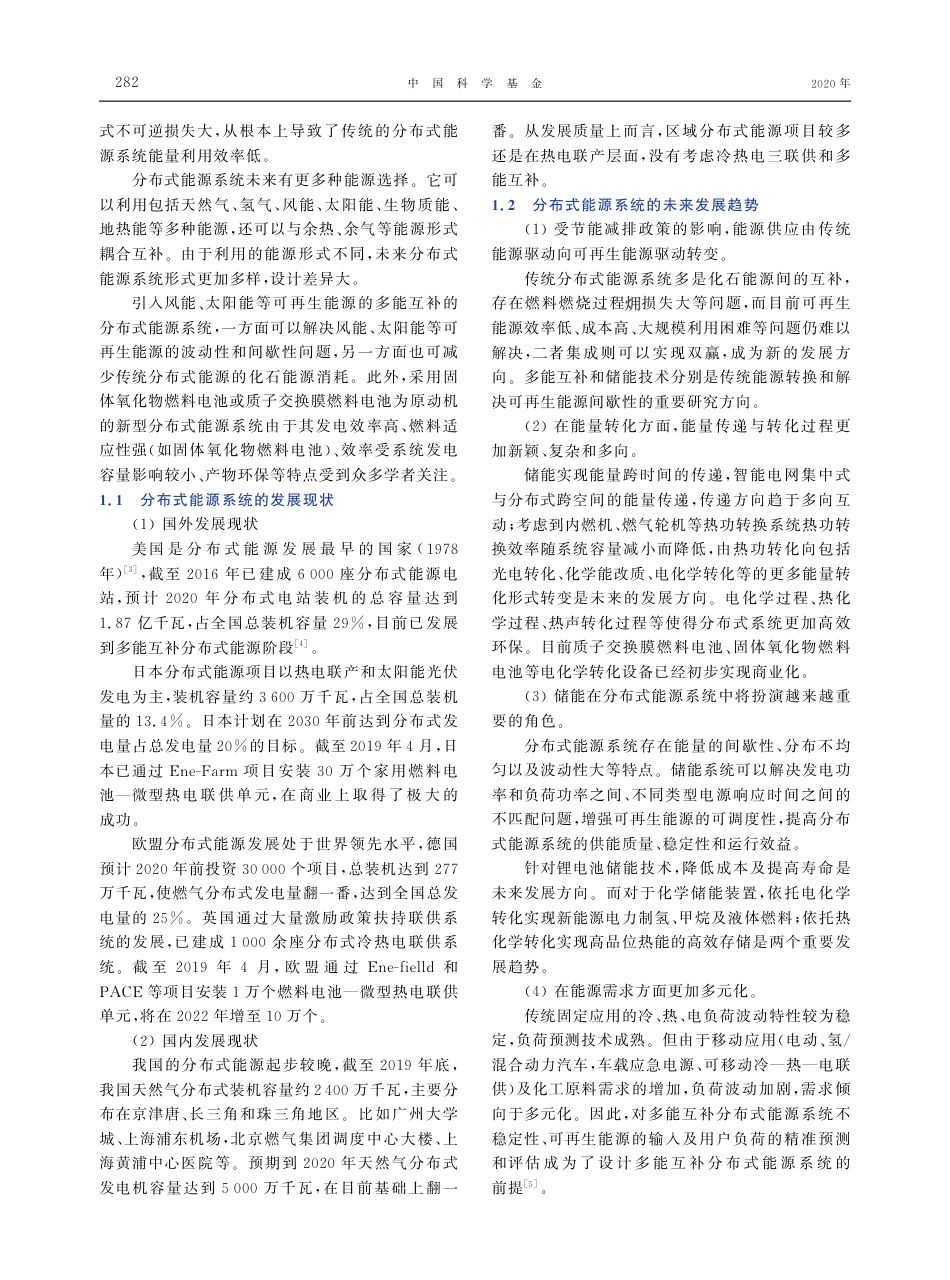 多能源互补分布式能源的研究基础与展望_第2页