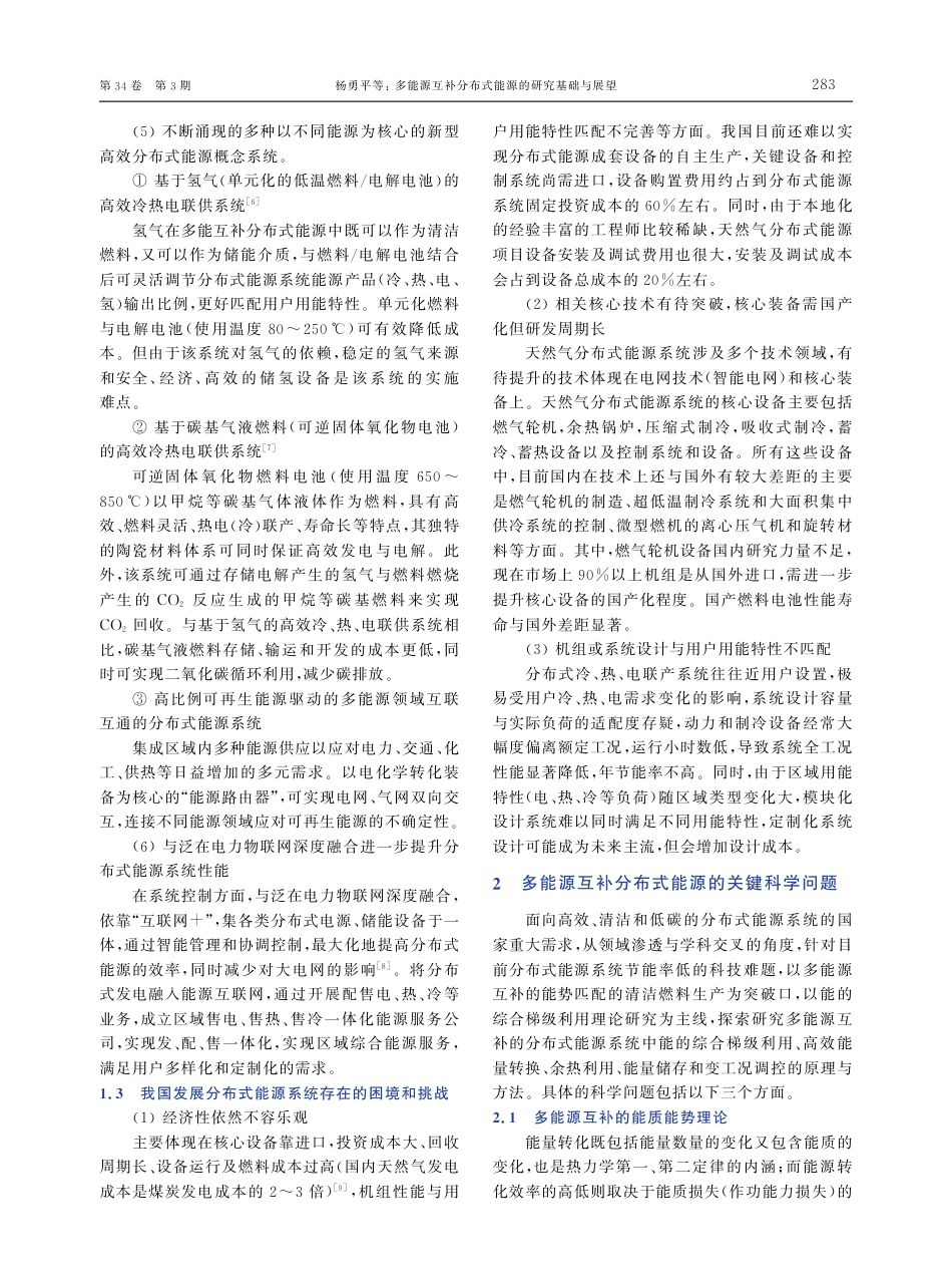 多能源互补分布式能源的研究基础与展望_第3页
