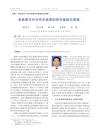 多能源互补分布式能源的研究基础与展望