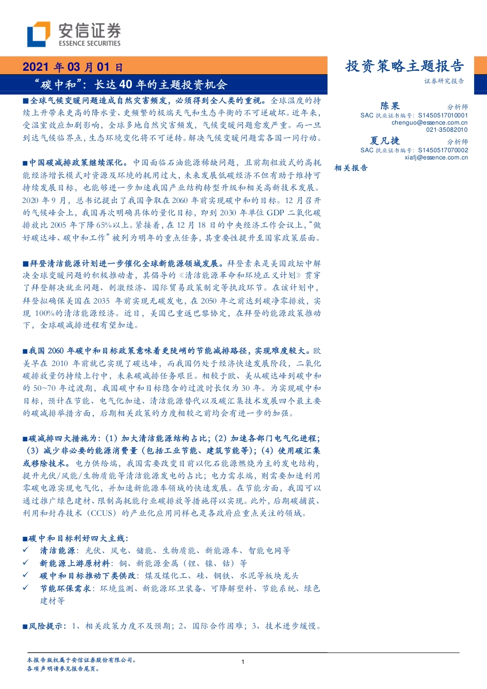 安信证券：“碳中和”，长达40年的主题投资机会_第1页