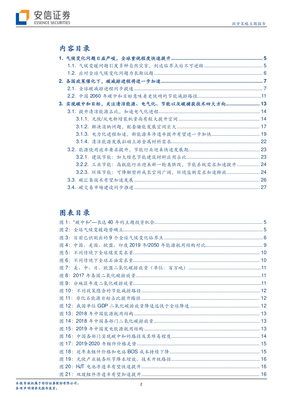 安信证券：“碳中和”，长达40年的主题投资机会_第2页