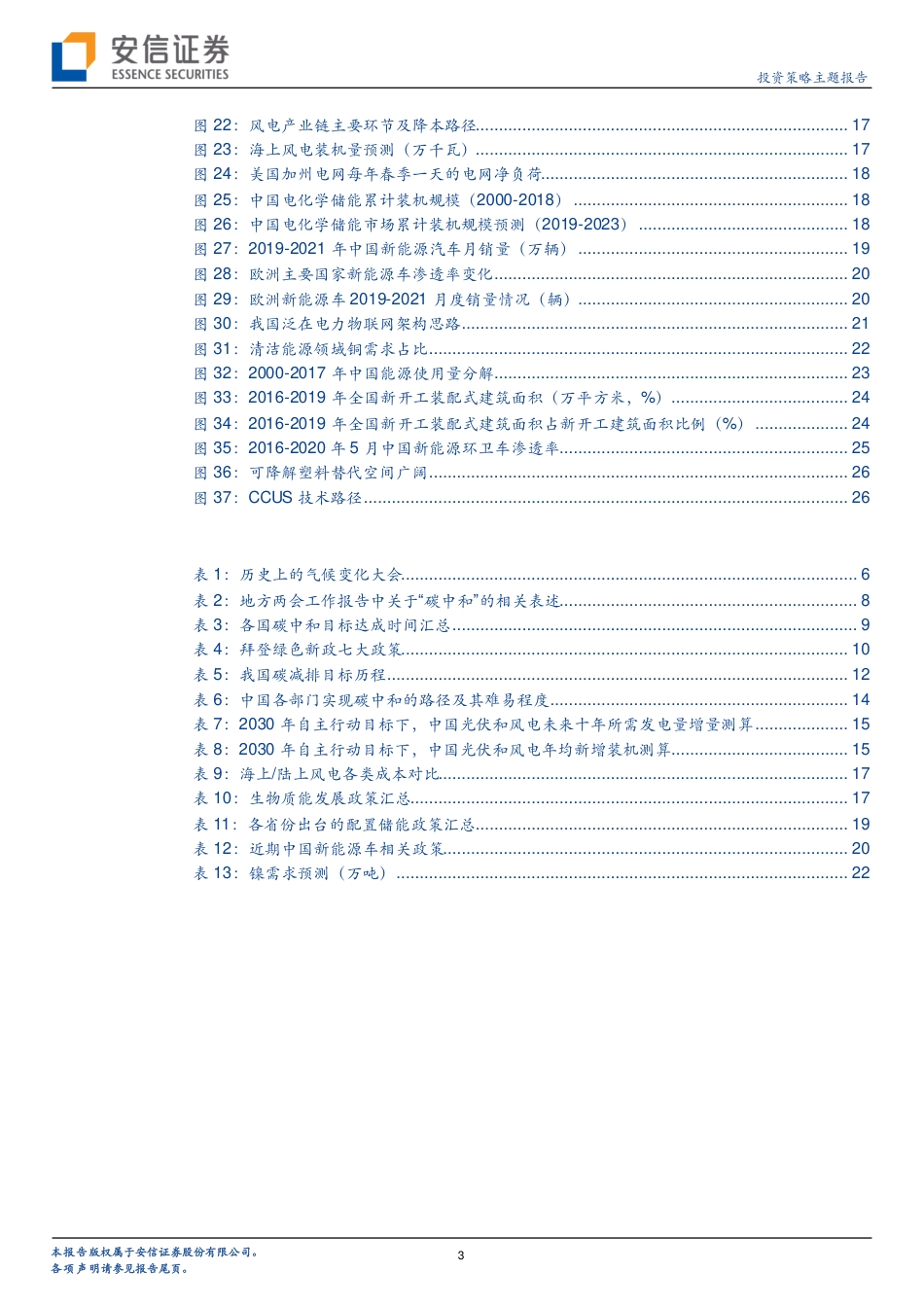 安信证券：“碳中和”，长达40年的主题投资机会_第3页