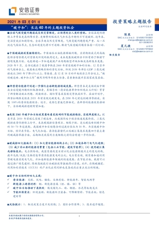 安信证券：“碳中和”，长达40年的主题投资机会
