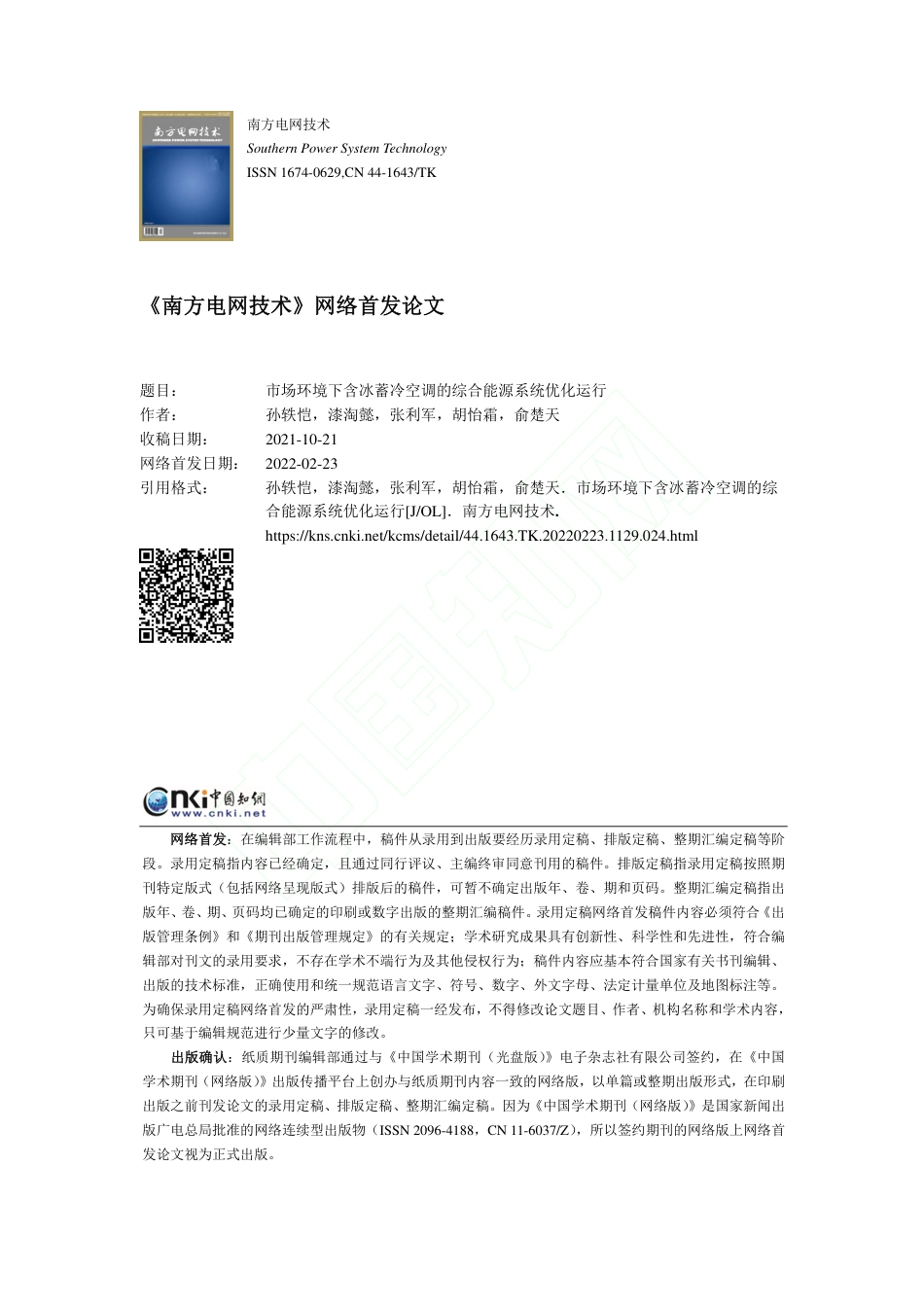 市场环境下含冰蓄冷空调的综合能源系统优化运行_第1页