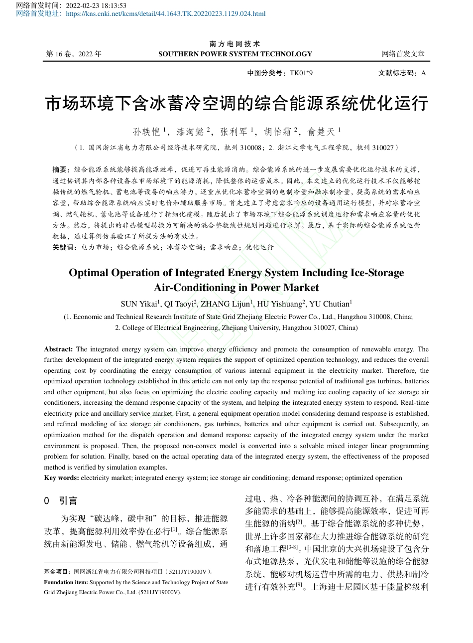 市场环境下含冰蓄冷空调的综合能源系统优化运行_第2页