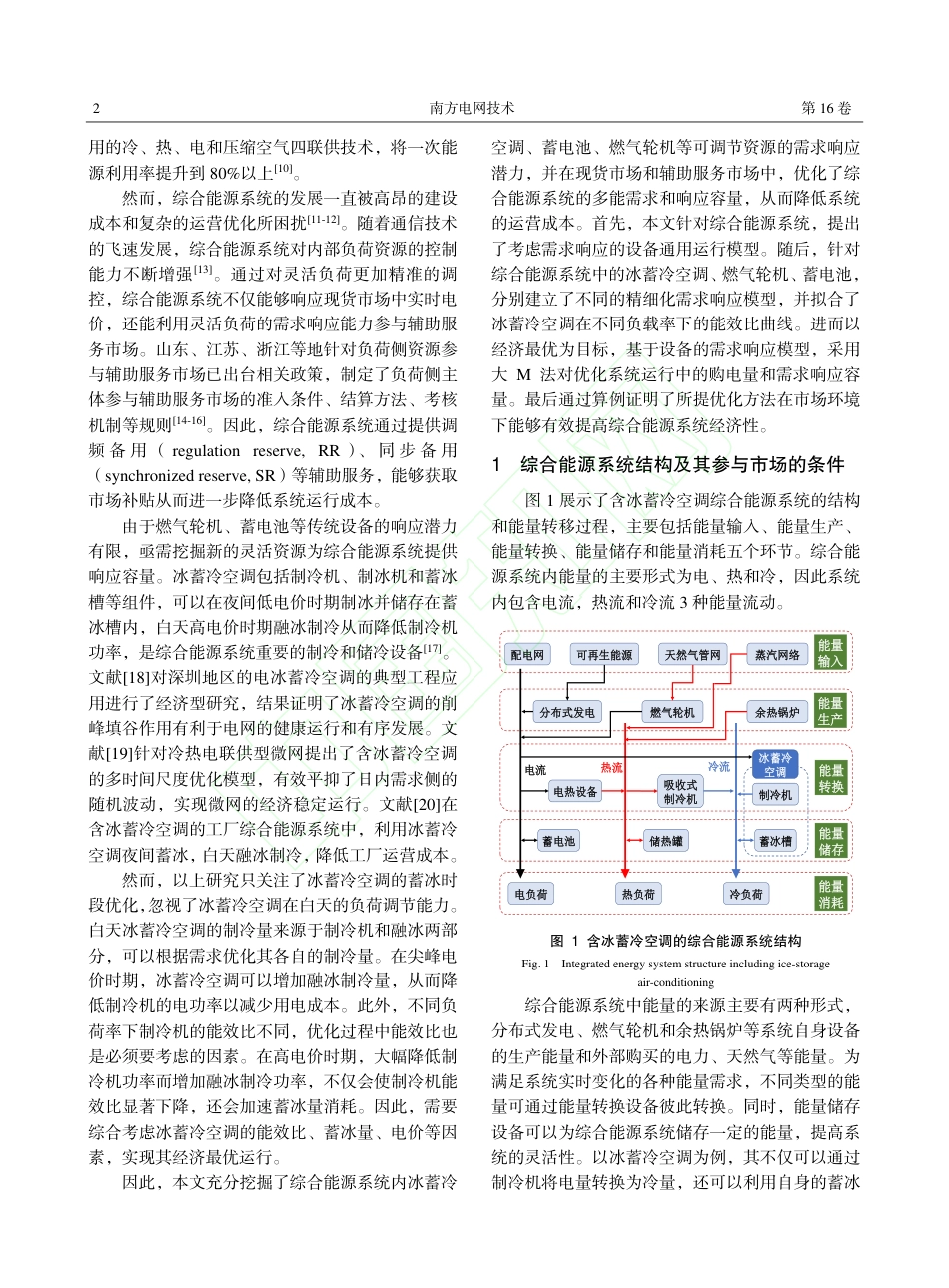 市场环境下含冰蓄冷空调的综合能源系统优化运行_第3页