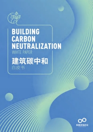 建筑碳中和白皮书2021
