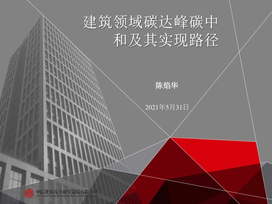 建筑领域碳达峰碳中和及其路径措施_第1页
