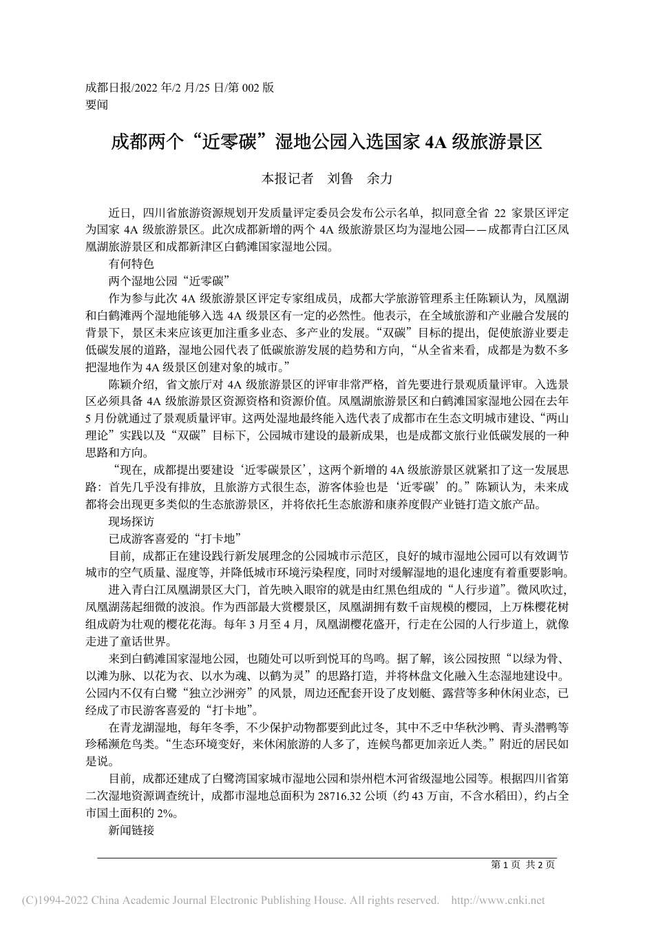 成都两个“近零碳”湿地公园入选国家4A级旅游景区_本报记者__刘鲁__余力_第1页