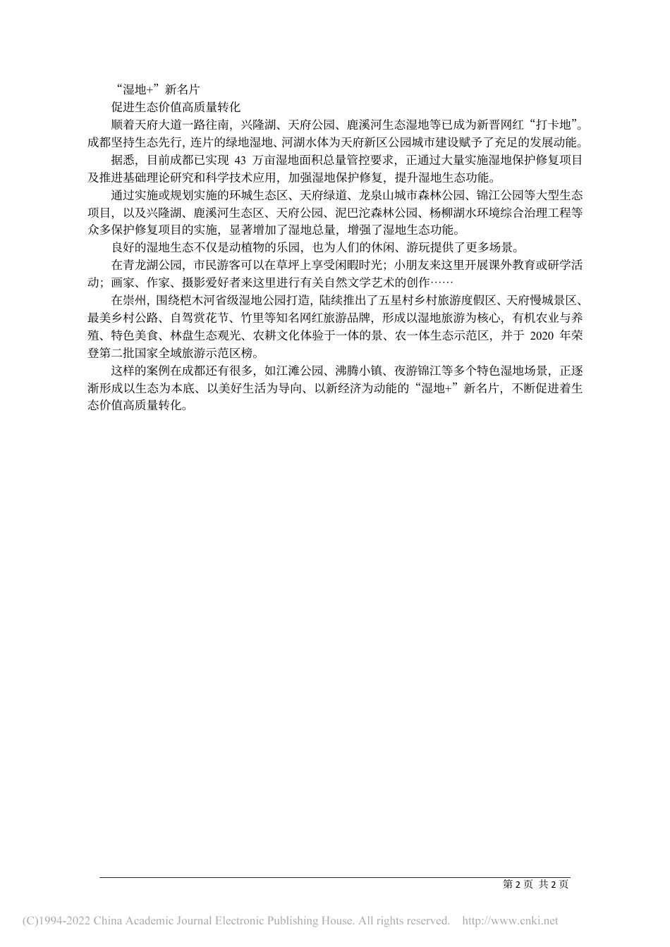 成都两个“近零碳”湿地公园入选国家4A级旅游景区_本报记者__刘鲁__余力_第2页
