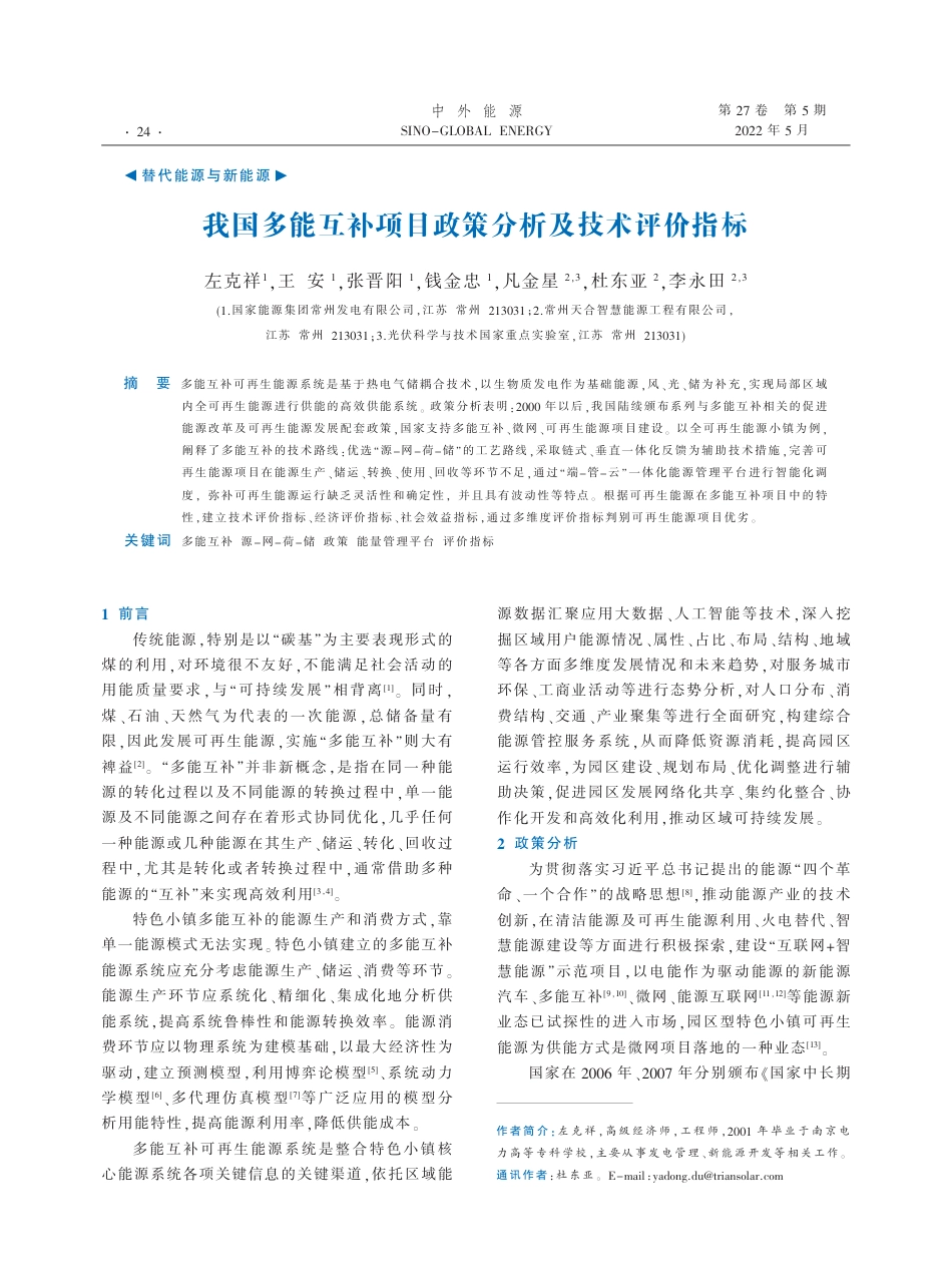 我国多能互补项目政策分析及技术评价指标_第1页