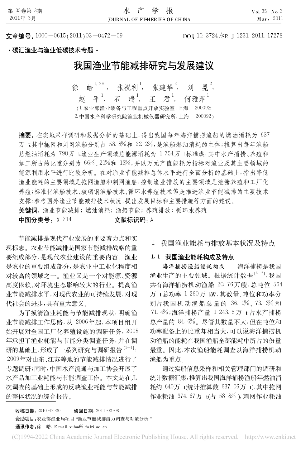 我国渔业节能减排研究与发展建议_徐皓_第1页